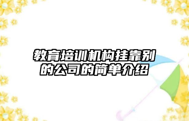 教育培訓機構掛靠別的公司的簡單介紹