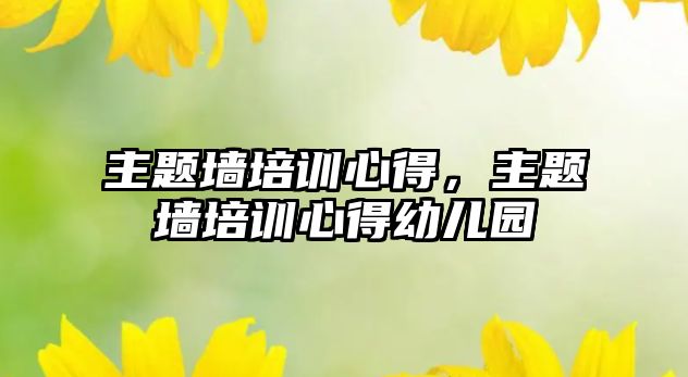 主題墻培訓心得，主題墻培訓心得幼兒園