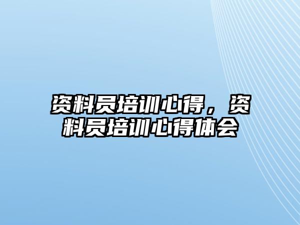 資料員培訓(xùn)心得，資料員培訓(xùn)心得體會(huì)