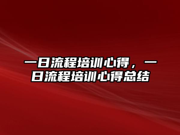 一日流程培訓心得，一日流程培訓心得總結