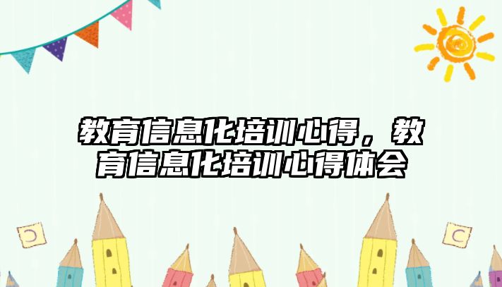 教育信息化培訓心得，教育信息化培訓心得體會