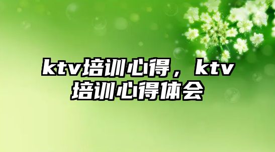 ktv培訓(xùn)心得，ktv培訓(xùn)心得體會(huì)