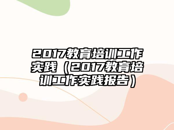 2017教育培訓工作實踐（2017教育培訓工作實踐報告）