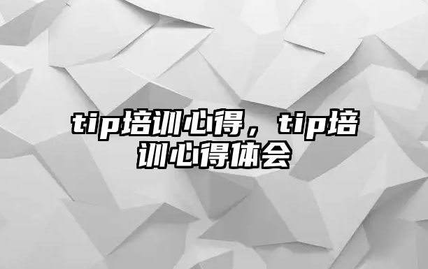 tip培訓心得，tip培訓心得體會