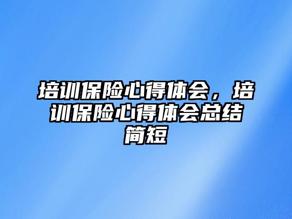 培訓保險心得體會，培訓保險心得體會總結簡短