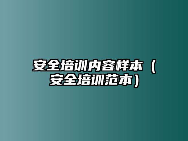 安全培訓內容樣本（安全培訓范本）