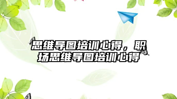 思維導圖培訓心得，職場思維導圖培訓心得