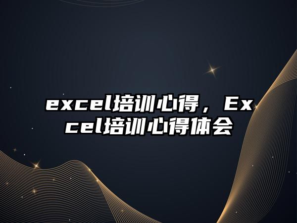 excel培訓心得，Excel培訓心得體會