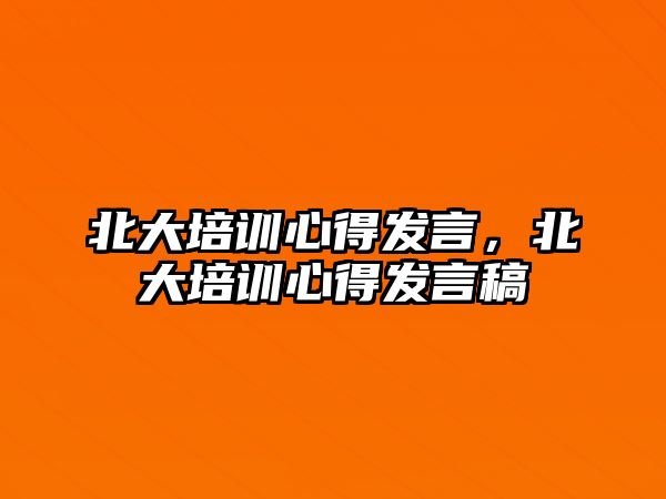 北大培訓心得發言，北大培訓心得發言稿