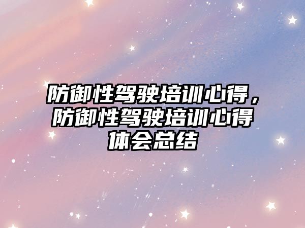 防御性駕駛培訓心得，防御性駕駛培訓心得體會總結