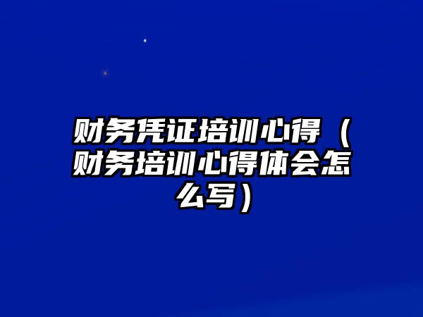 財(cái)務(wù)憑證培訓(xùn)心得（財(cái)務(wù)培訓(xùn)心得體會(huì)怎么寫(xiě)）