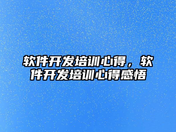 軟件開發培訓心得，軟件開發培訓心得感悟