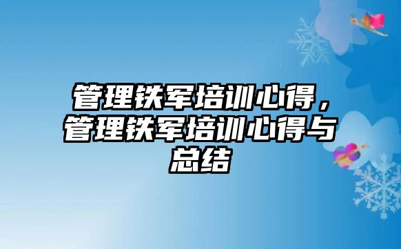 管理鐵軍培訓心得，管理鐵軍培訓心得與總結