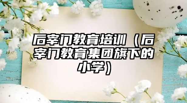 后宰門教育培訓（后宰門教育集團旗下的小學）