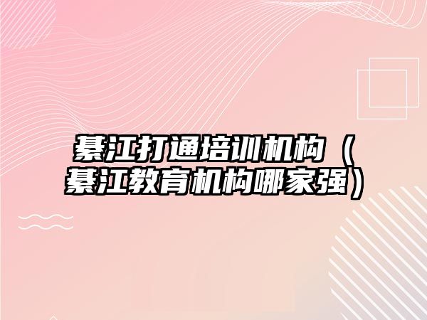 綦江打通培訓機構（綦江教育機構哪家強）