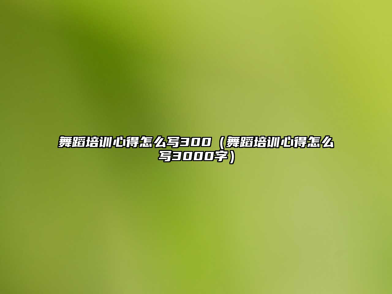 舞蹈培訓(xùn)心得怎么寫300（舞蹈培訓(xùn)心得怎么寫3000字）