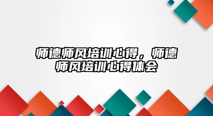 師德師風(fēng)培訓(xùn)心得，師德師風(fēng)培訓(xùn)心得體會(huì)