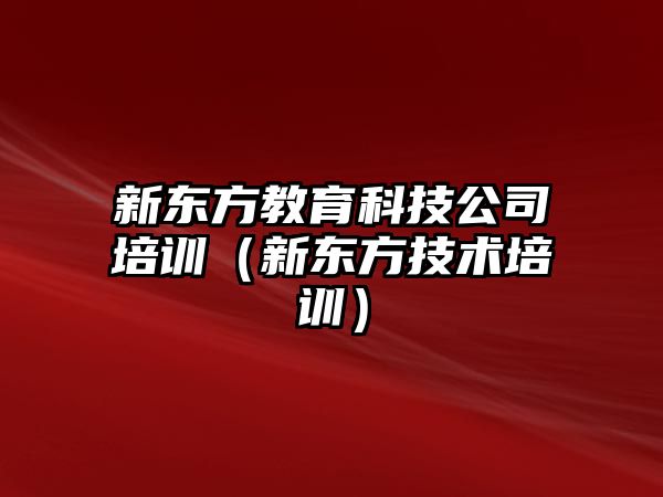 新東方教育科技公司培訓（新東方技術培訓）