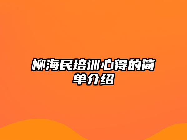 柳海民培訓心得的簡單介紹