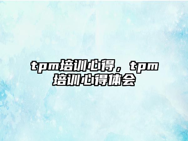 tpm培訓心得，tpm培訓心得體會