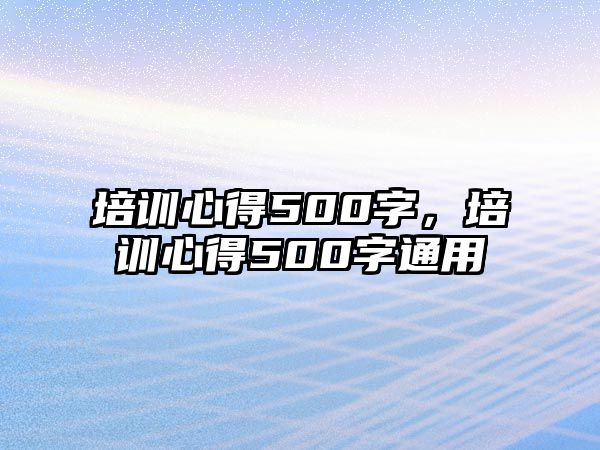 培訓心得500字，培訓心得500字通用