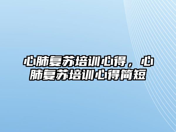 心肺復蘇培訓心得，心肺復蘇培訓心得簡短