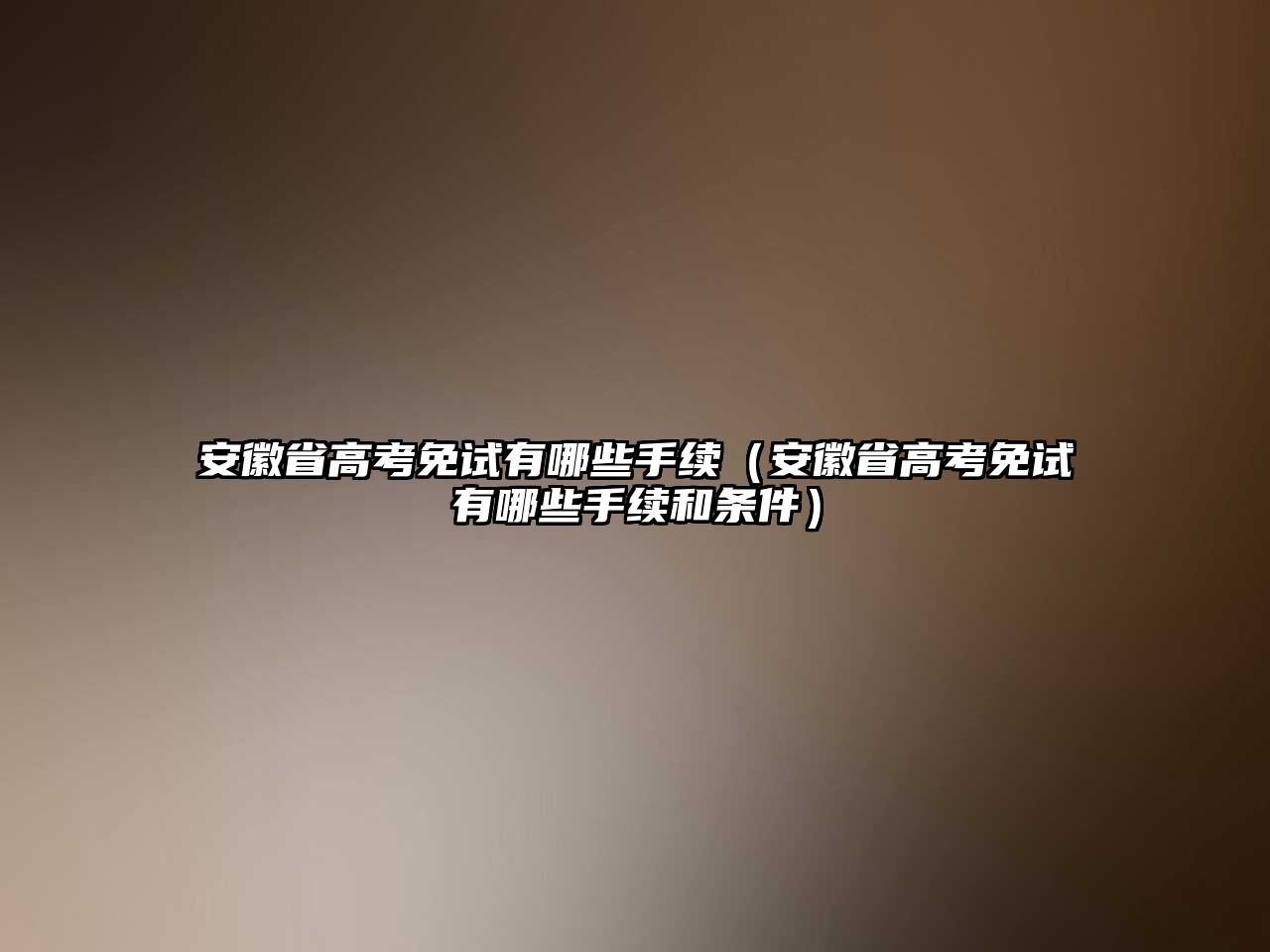 安徽省高考免試有哪些手續（安徽省高考免試有哪些手續和條件）