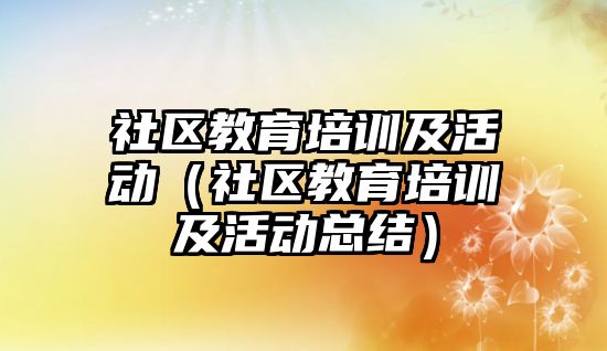 社區教育培訓及活動（社區教育培訓及活動總結）