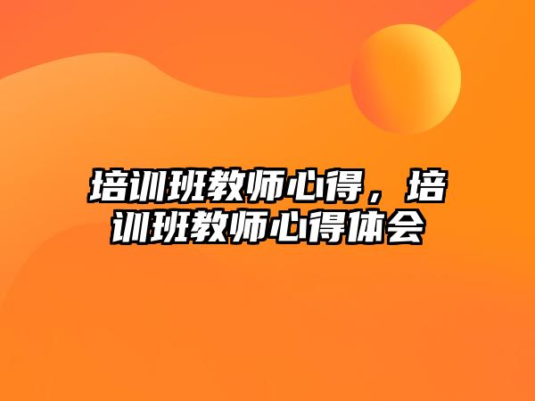 培訓班教師心得，培訓班教師心得體會