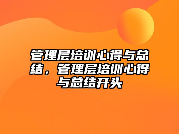 管理層培訓心得與總結，管理層培訓心得與總結開頭