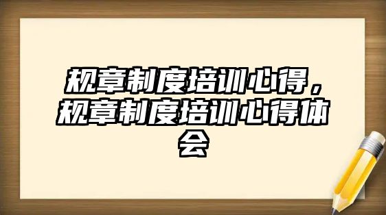 規(guī)章制度培訓心得，規(guī)章制度培訓心得體會