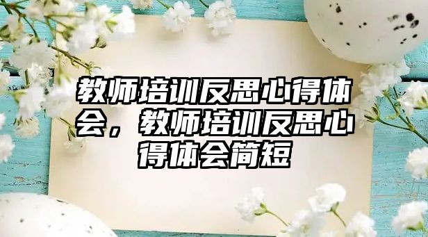 教師培訓反思心得體會，教師培訓反思心得體會簡短