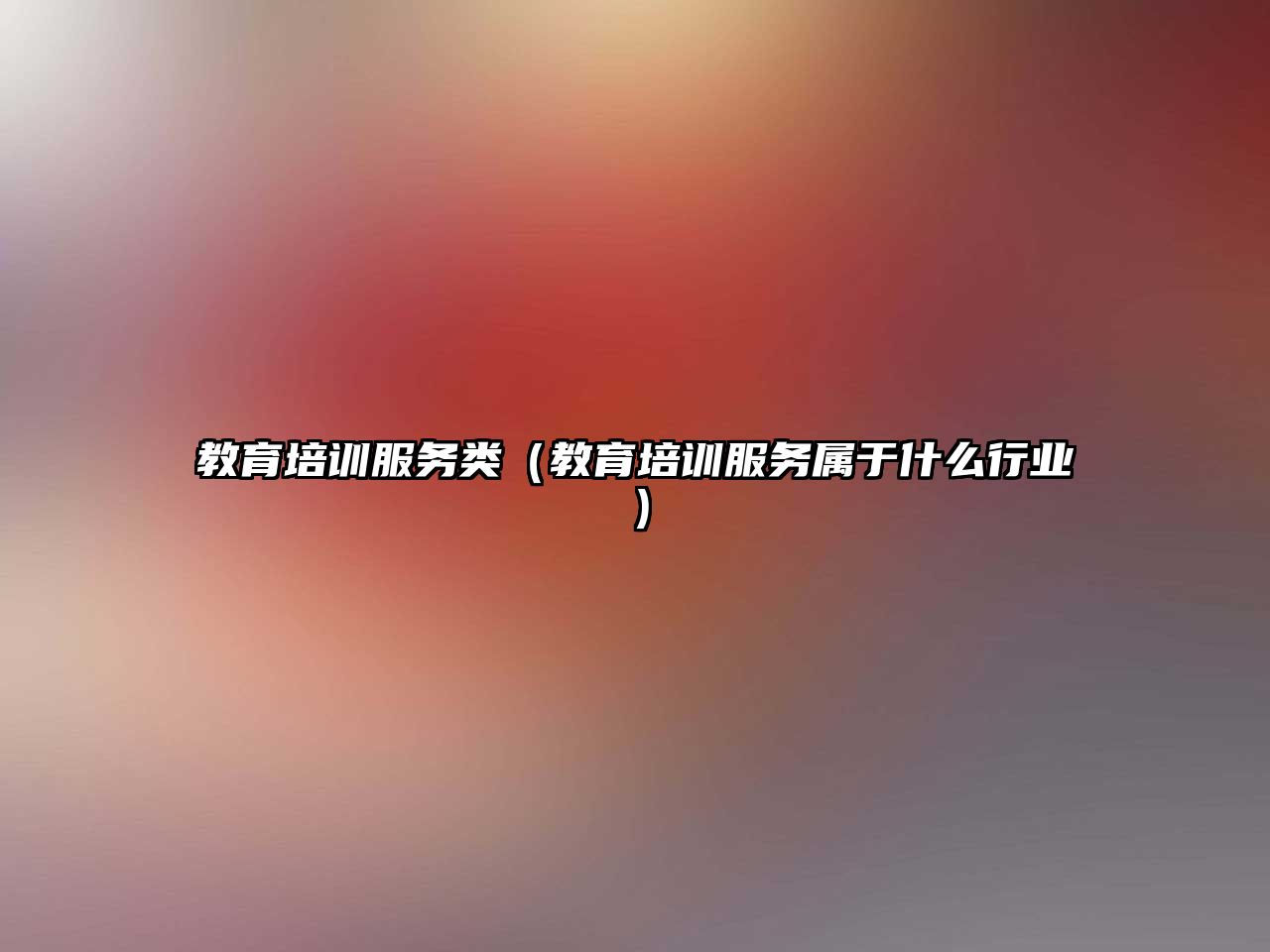 教育培訓服務類（教育培訓服務屬于什么行業）