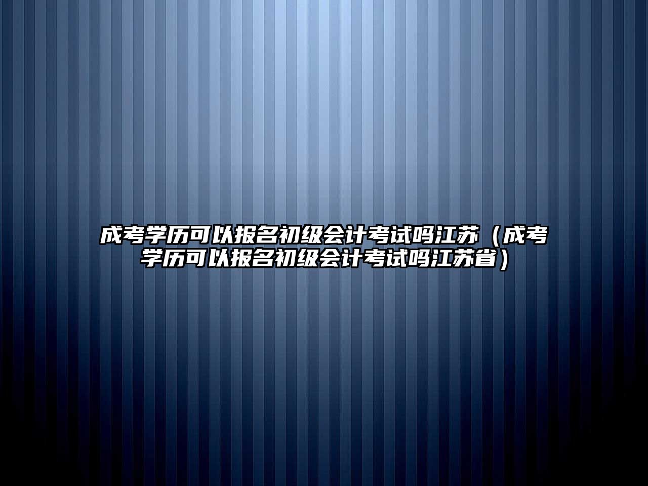 成考學歷可以報名初級會計考試嗎江蘇（成考學歷可以報名初級會計考試嗎江蘇?。? class=