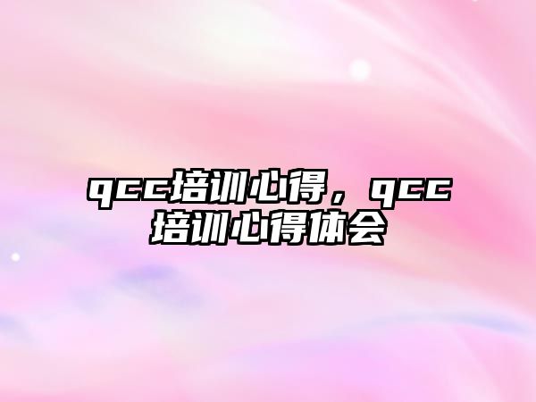 qcc培訓心得，qcc培訓心得體會