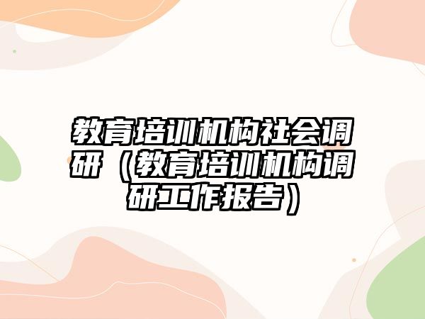 教育培訓機構社會調研（教育培訓機構調研工作報告）