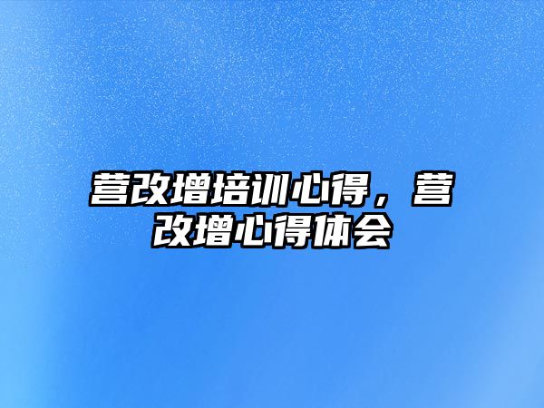 營改增培訓心得，營改增心得體會