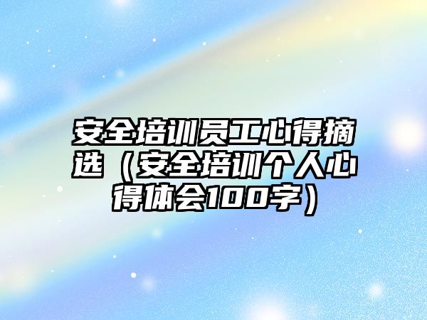 安全培訓員工心得摘選（安全培訓個人心得體會100字）