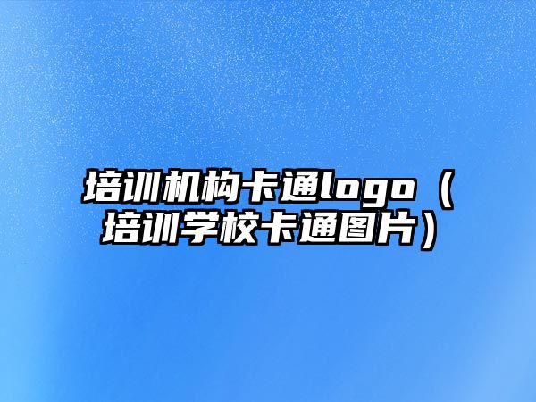 培訓機構卡通logo（培訓學校卡通圖片）