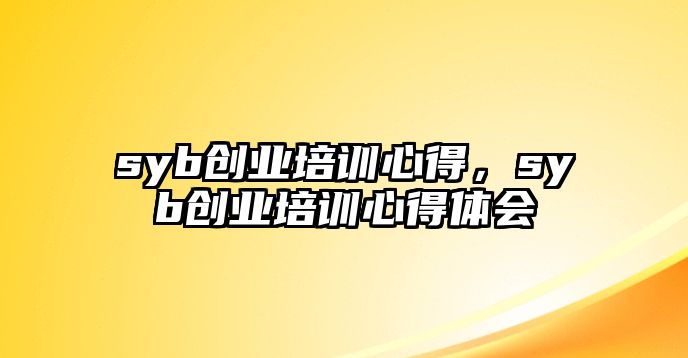 syb創業培訓心得，syb創業培訓心得體會