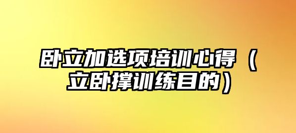 臥立加選項培訓心得（立臥撐訓練目的）