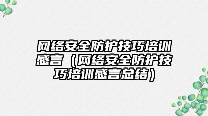 網絡安全防護技巧培訓感言（網絡安全防護技巧培訓感言總結）