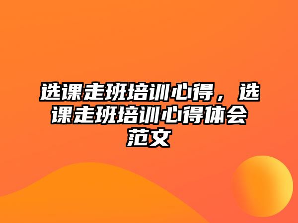 選課走班培訓心得，選課走班培訓心得體會范文