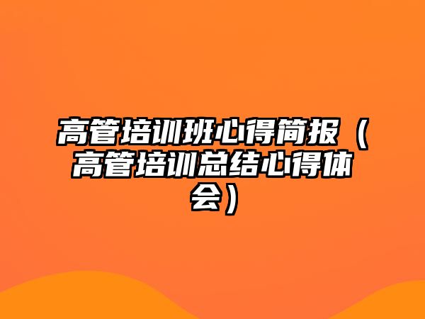 高管培訓班心得簡報（高管培訓總結心得體會）