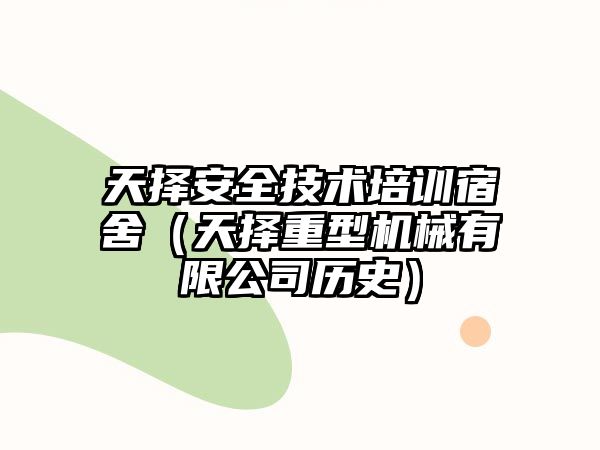 天擇安全技術培訓宿舍（天擇重型機械有限公司歷史）