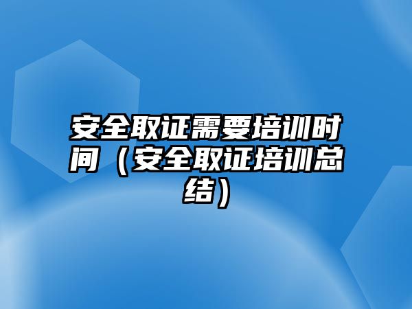 安全取證需要培訓時間（安全取證培訓總結）