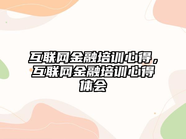 互聯網金融培訓心得，互聯網金融培訓心得體會