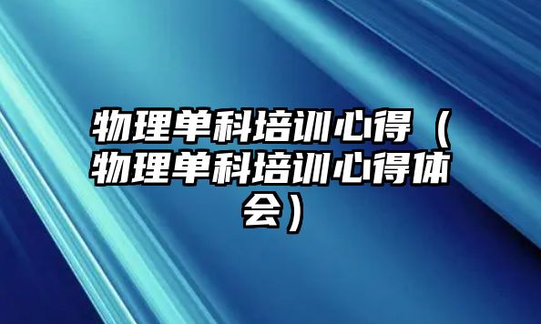 物理單科培訓心得（物理單科培訓心得體會）