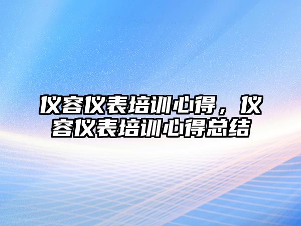 儀容儀表培訓心得，儀容儀表培訓心得總結