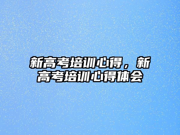 新高考培訓心得，新高考培訓心得體會